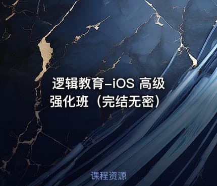 逻辑教育-iOS 高级强化班（完结无密）