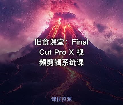 旧食课堂：Final Cut Pro X 视频剪辑系统课