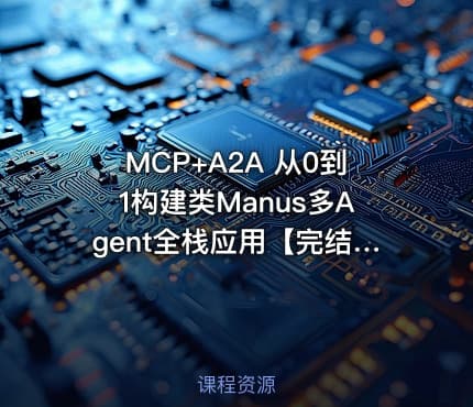 MCP+A2A 从0到1构建类Manus多Agent全栈应用【完结资料齐全】