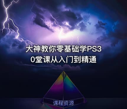 大神教你零基础学PS30堂课从入门到精通