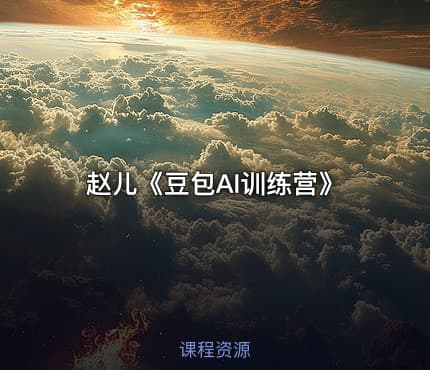 赵儿《豆包AI训练营》