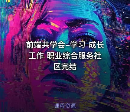 前端共学会-学习 成长 工作 职业综合服务社区完结