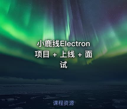 小鹿线Electron项目 + 上线 + 面试