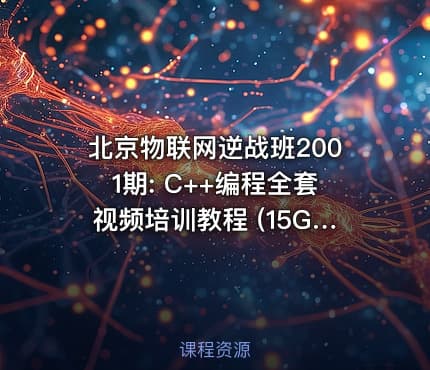 北京物联网逆战班2001期: C++编程全套视频培训教程 (15G)