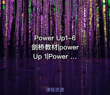 Power Up1-6剑桥教材|power Up 1|Power Up 2