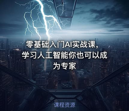 零基础入门AI实战课，学习人工智能你也可以成为专家