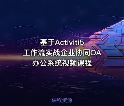 基于Activiti5工作流实战企业协同OA办公系统视频课程