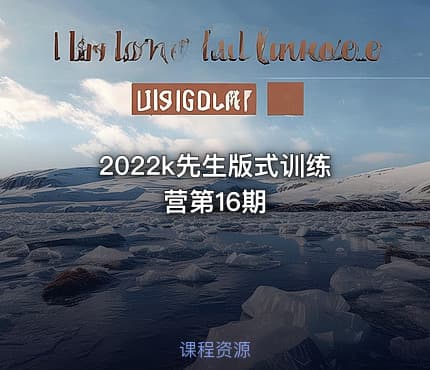 2022k先生版式训练营第16期 - IT网课学习吧