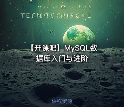 【开课吧】MySQL数据库入门与进阶