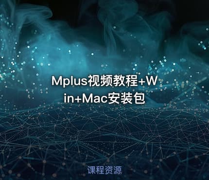 Mplus视频教程+Win+Mac安装包