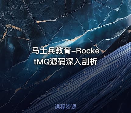马士兵教育-RocketMQ源码深入剖析