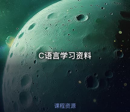 C语言学习资料