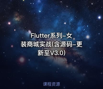 Flutter系列-女装商城实战(含源码-更新至V3.0)