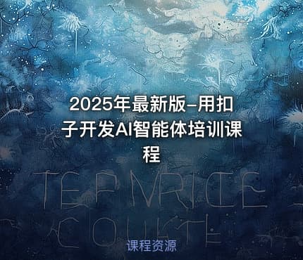 2025年最新版-用扣子开发AI智能体培训课程