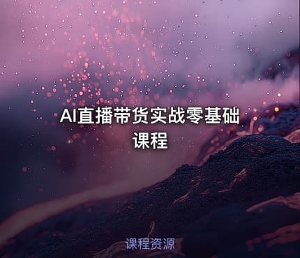 AI直播带货实战零基础课程