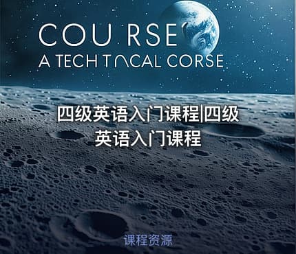 四级英语入门课程|四级英语入门课程