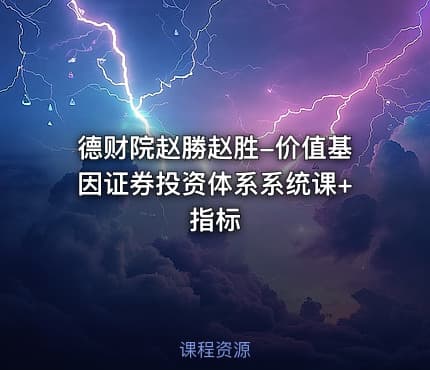 德财院赵勝赵胜-价值基因证券投资体系系统课+指标