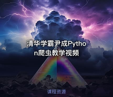 清华学霸尹成Python爬虫教学视频
