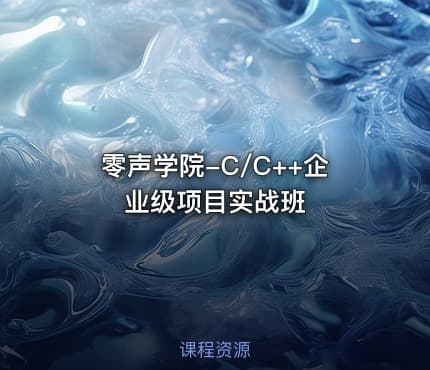 零声学院-C/C++企业级项目实战班