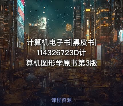 计算机电子书|黑皮书|114326723D计算机图形学原书第3版