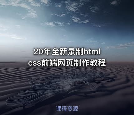 20年全新录制htmlcss前端网页制作教程