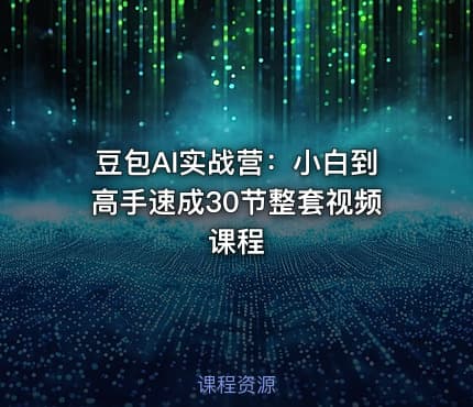 豆包AI实战营：小白到高手速成30节整套视频课程