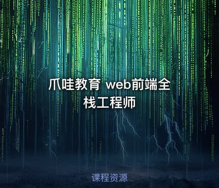 爪哇教育 web前端全栈工程师