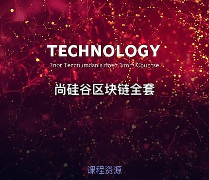 尚硅谷区块链全套