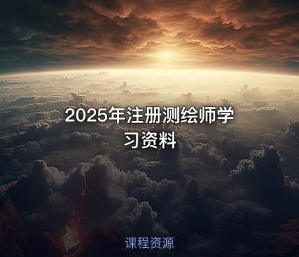 2025年注册测绘师学习资料