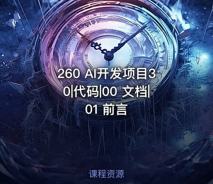 260 AI开发项目30|代码|00 文档|01 前言