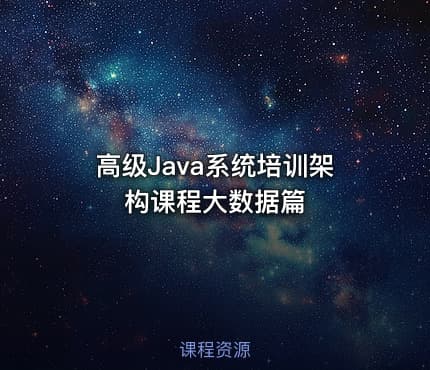 高级Java系统培训架构课程大数据篇