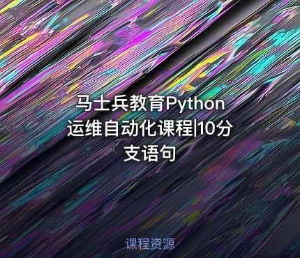 马士兵教育Python运维自动化课程|10分支语句