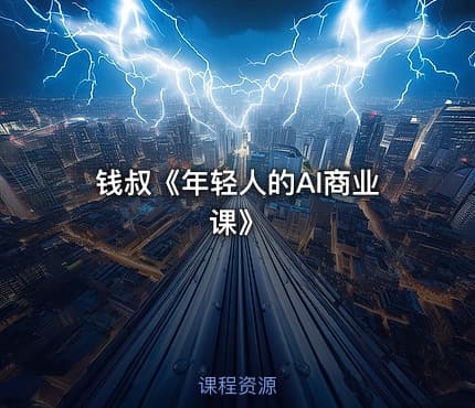 钱叔《年轻人的AI商业课》