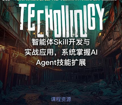 智能体Skill开发与实战应用，系统掌握AI Agent技能扩展