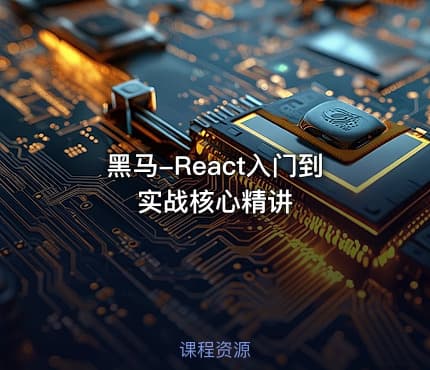 黑马-React入门到实战核心精讲
