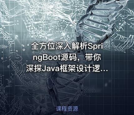 全方位深入解析SpringBoot源码，带你深探Java框架设计逻辑视频教程