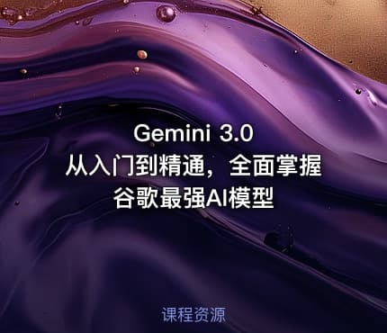Gemini 3.0 从入门到精通，全面掌握谷歌最强AI模型
