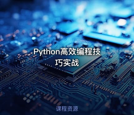 Python高效编程技巧实战