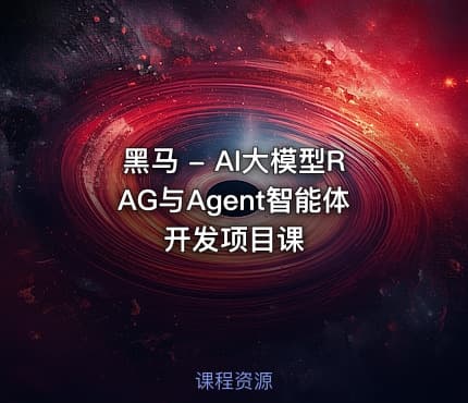 黑马 - AI大模型RAG与Agent智能体开发项目课