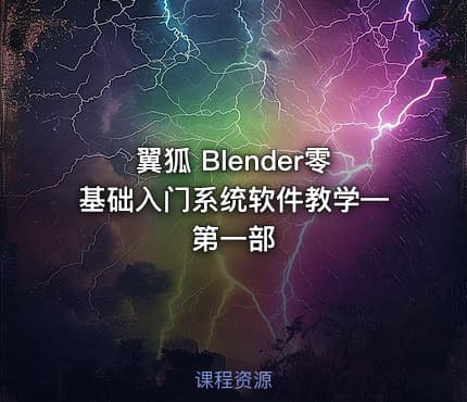 翼狐 Blender零基础入门系统软件教学—第一部