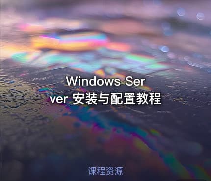 Windows Server 安装与配置教程