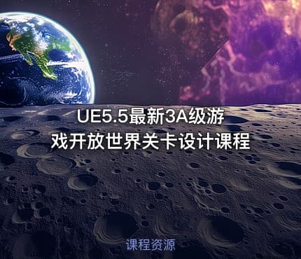 UE5.5最新3A级游戏开放世界关卡设计课程