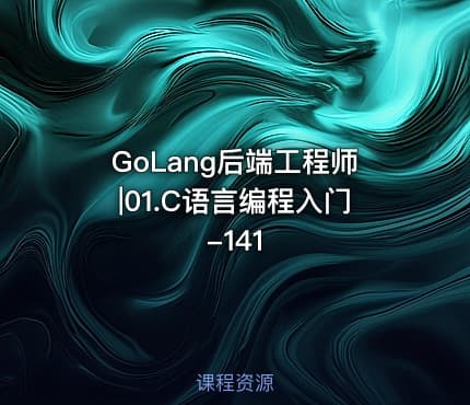 GoLang后端工程师|01.C语言编程入门-141