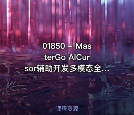 01850 - MasterGo AICursor辅助开发多模态全栈项目