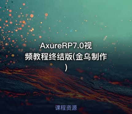AxureRP7.0视频教程终结版(金乌制作)