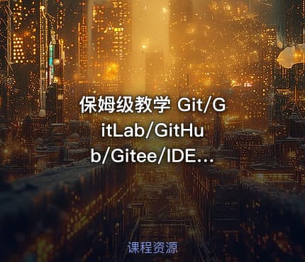 保姆级教学 Git/GitLab/GitHub/Gitee/IDEA集成，手把手教会你