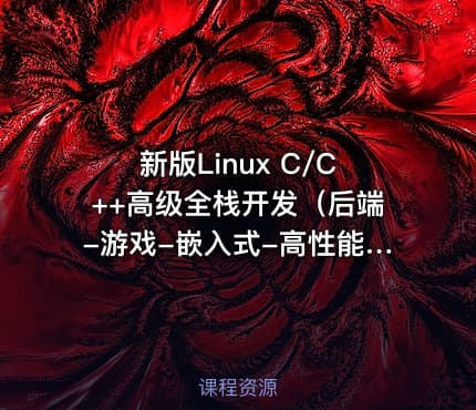 新版Linux C/C++高级全栈开发（后端-游戏-嵌入式-高性能网络-存储-基础架构）
