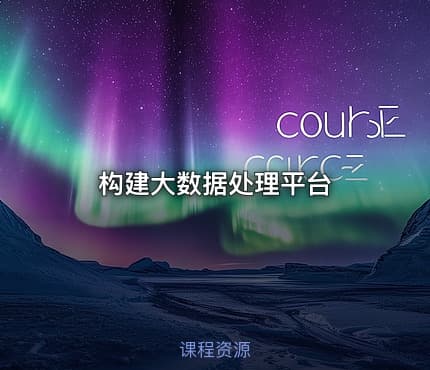 构建大数据处理平台