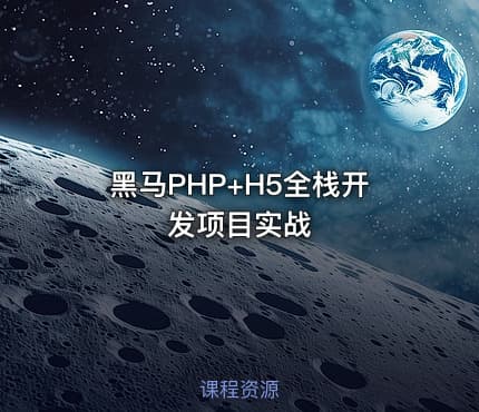 黑马PHP+H5全栈开发项目实战