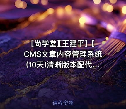 [尚学堂][王建平]【CMS文章内容管理系统(10天)清晰版本配代码】